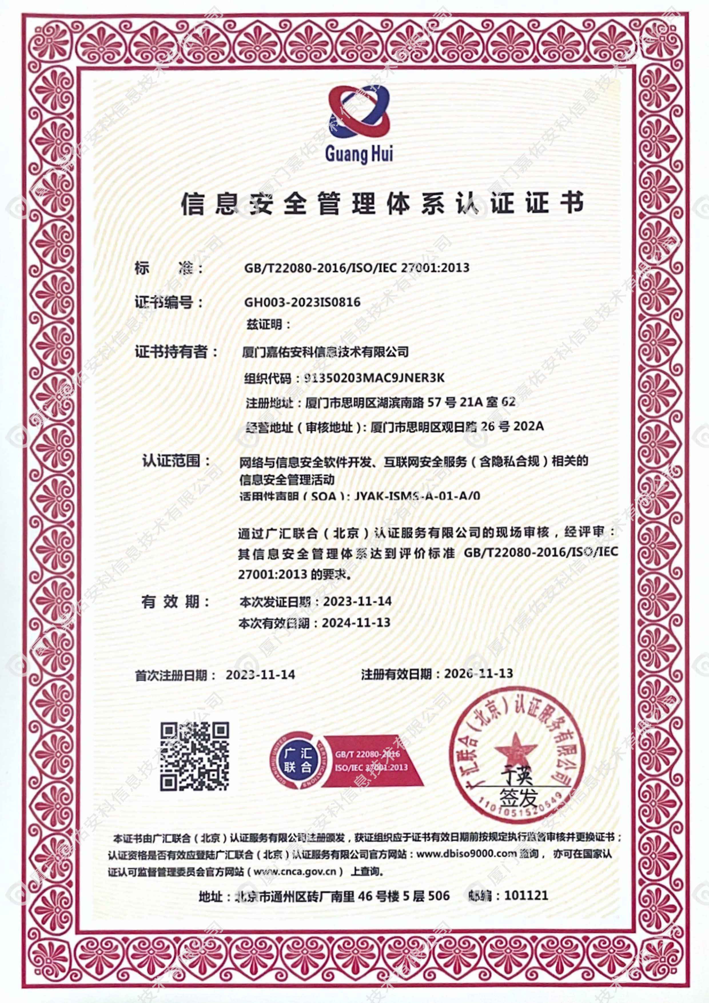 ISO27001信息安全管理体系认证证书